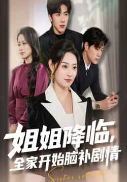 热门短剧姐姐降临，全家开始脑补剧情全集完整版免费无水印在线观看，未删减版资源，百度网盘、夸克网盘免费分享下载，轻松畅看全剧精彩内容。