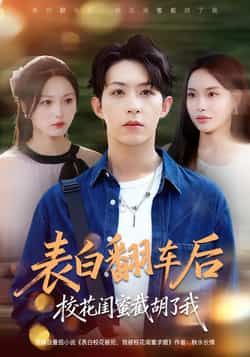 热门短剧表白翻车后校花闺蜜截胡了我全集完整版免费在线观看，未删减版资源，百度网盘、夸克网盘免费下载分享。