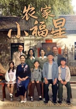 热门短剧拨开云雾见福星农家小福星全集完整版免费无卡顿在线观看，未删减版资源同步更新，百度网盘、夸克网盘免费分享下载，轻松畅看农家福星故事。