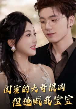 热门短剧闺蜜的大哥很凶，但他喊我宝宝全集完整版未删减，免费在线播放观看！百度网盘、夸克网盘免费资源分享下载，速来获取~