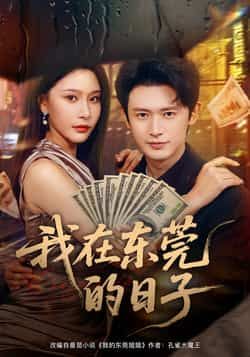 热门短剧我在东莞的日子全集完整版免费在线观看，未删减版资源，百度网盘、夸克网盘免费分享下载，高清无广告，畅追全剧。