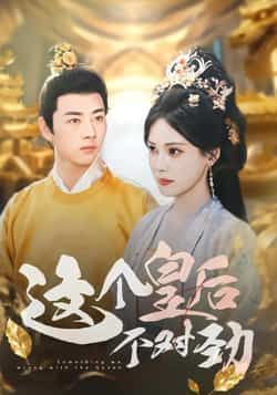 热门短剧这个皇后不对劲全集完整版免费无水印在线观看播放，未删减版资源，百度网盘、夸克网盘免费分享下载。