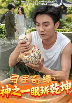 热门短剧寻宝奇缘，神之一眼辨乾坤全集完整版免费在线观看，未删减版资源同步更新，百度网盘、夸克网盘免费资源分享下载，轻松追剧无广告。