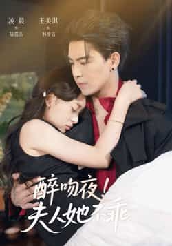 热门短剧醉吻夜夫人她不乖全集完整版免费看！无广告在线播放未删减版资源，百度网盘、夸克网盘免费分享下载，畅享高清剧情。