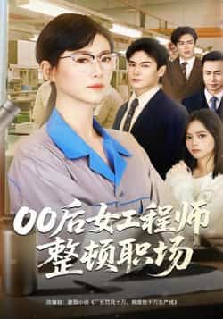 热门短剧00后女工程师整顿职场全集完整版免费看！无广告在线播放未删减版，百度网盘、夸克网盘资源免费分享下载，轻松追更～