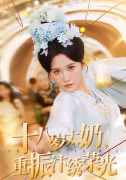 热门短剧十八岁太奶重振汴绣荣光全集完整版免费在线观看，未删减版资源，百度网盘、夸克网盘免费资源速存分享下载。