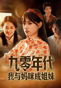 热门短剧九零年代我与妈咪成姐妹全集完整版免费无卡顿在线观看，未删减版资源，百度网盘、夸克网盘免费分享下载。