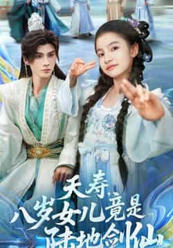 热门短剧夭寿，八岁女儿竟是陆地剑仙全集完整版实时更新，免费在线观看未删减版！百度网盘、夸克网盘免费资源分享下载，轻松追更，精彩不错过！