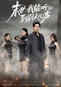 热门短剧末世，我能听到别人心声全集完整未删减版，极速免费在线观看，百度网盘、夸克网盘免费资源分享下载，畅享末世异能剧情。