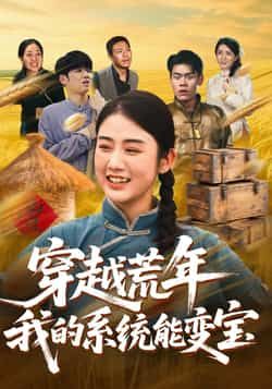 热门短剧穿书荒年我的系统能变宝全集完整版实时更新，免费在线观看未删减版，百度网盘、夸克网盘免费资源分享下载，畅享无删减精彩剧情。