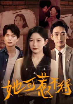 热门短剧她可惹不得全集完整版实时更新，免费在线观看未删减版！百度网盘、夸克网盘免费资源分享下载，精彩剧情不错过，速来追更！