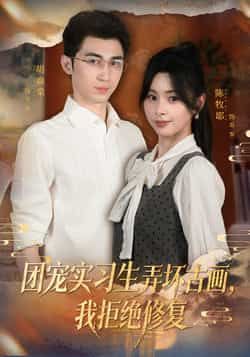 热门短剧团宠实习生弄坏古画，我拒绝修复来袭！全集完整版实时更新，未删减版免费在线观看。百度网盘、夸克网盘免费资源分享下载，速来追更！