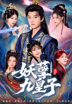 热门短剧妖孽九皇子全集完整版高清未删减免费看！百度网盘、夸克网盘资源分享下载，在线播放无广告，喜欢速速收藏，全集畅享不等待。