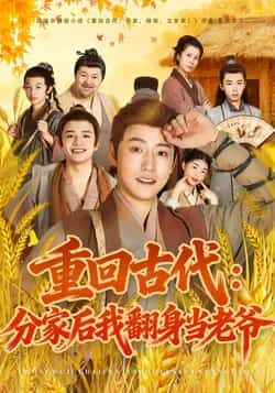热门短剧重回古代，分家后我翻身当老爷全集完整版未删减，免费无水印在线观看，百度网盘、夸克网盘资源分享下载，畅看逆袭爽剧。