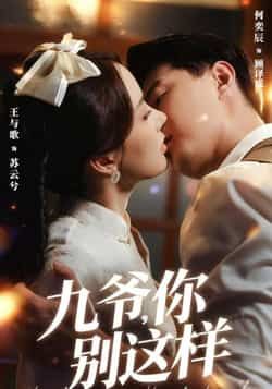 热门短剧九爷，你别这样全集完整版免费在线观看，未删减版资源同步更新，百度网盘、夸克网盘免费分享下载，畅享无删减剧情。