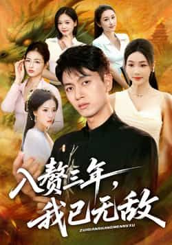 热门短剧入赘三年，我已无敌全集完整版免费稳定在线观看，未删减版资源，百度网盘、夸克网盘免费分享下载，畅看全集无广告。