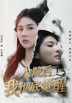 热门短剧入院后，我彻底觉醒全集完整版免费在线观看未删减版，百度网盘、夸克网盘免费资源分享下载，畅享无删减精彩剧情。