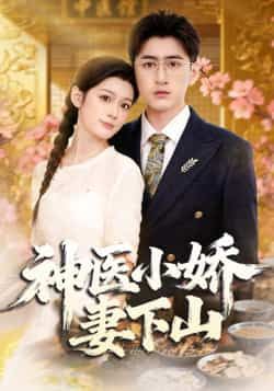 热门短剧神医小娇妻下山全集完整版免费播放在线观看未删减版，百度网盘、夸克网盘免费资源分享下载，轻松追更无广告，精彩剧情不错过。