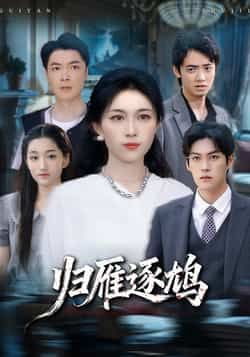 热门短剧归雁逐鸠最新全集完整版免费在线观看，未删减版资源同步更新。百度网盘、夸克网盘免费资源分享下载，全集无广告，支持倍速播放，轻松追更完结剧情。