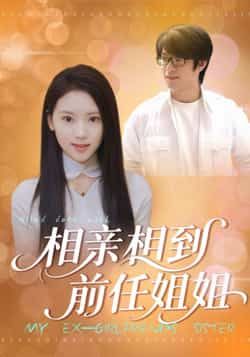 热门短剧相亲相到前任姐姐全集完整版极速免费在线观看，未删减版资源同步更新，百度网盘、夸克网盘免费分享下载，轻松畅看。