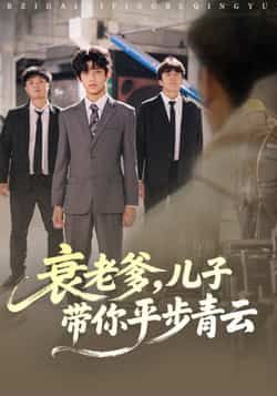 热门短剧衰老爹儿子带你平步青云全集完整版免费在线观看，未删减版资源同步更新，百度网盘、夸克网盘免费资源速存分享下载，轻松畅看全剧。