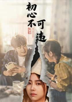 热门短剧初心不可违全集完整版免费在线观看，未删减版高清资源，百度网盘、夸克网盘免费下载分享，立即追更！