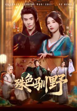 热门短剧殊色驯野全集完整版免费无水印在线观看，未删减版资源同步更新，百度网盘、夸克网盘免费资源分享下载，畅享高清画质。