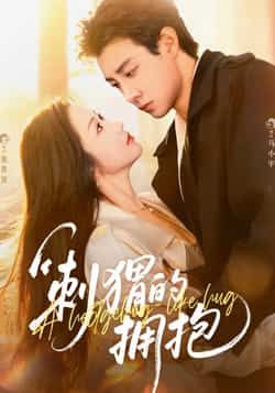 热门短剧刺猬的拥抱全集完整版免费稳定在线观看，未删减版高清呈现，百度网盘、夸克网盘免费资源同步分享下载，畅享无删减精彩剧情。