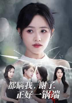 热门短剧都瞒我谢了正好一锅端全集完整版超清免费在线观看，未删减版播放流畅，百度网盘、夸克网盘免费资源分享下载，畅享无删减精彩剧情。