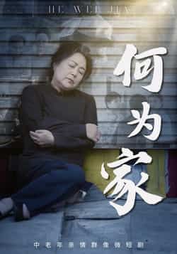 热门短剧何为家全集完整版实时更新！未删减版免费在线观看，百度网盘、夸克网盘资源同步分享下载，畅追无阻～