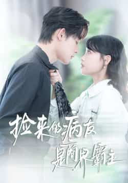 热门短剧捡来的病友是商界霸主全集完整版超清免费在线观看，未删减版资源震撼来袭！百度网盘、夸克网盘免费资源分享下载，一键畅看高能剧情！