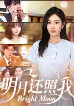 热门短剧明月还照我全集完整版免费在线观看，未删减高清资源，百度网盘、夸克网盘免费分享下载，支持在线播放与离线保存，畅享无删减精彩剧情。