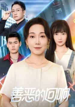 善恶的回响全集完整版免费在线观看，未删减版资源同步更新，百度网盘、夸克网盘免费分享资源下载，高清无广告畅享剧情。