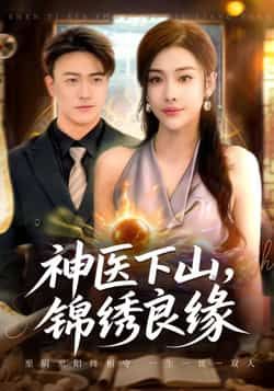 热门短剧神医下山锦绣良缘全集完整版已上线，支持极速免费在线观看，未删减版高清画质。百度网盘、夸克网盘免费资源同步分享下载，轻松追剧无广告，精彩剧情一键解锁。