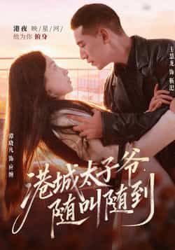 热门短剧港城太子爷，随叫随到全集完整未删减版，免费稳定在线观看，百度网盘、夸克网盘资源分享下载，畅追无删精彩内容。