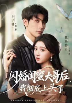 热门短剧闪婚闺蜜大哥后，我彻底上头了全集完整版未删减，极速免费在线观看，百度网盘、夸克网盘免费资源分享下载。