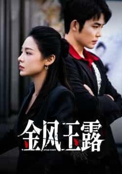 热门短剧金风玉露全集完整版免费在线观看，未删减版资源同步更新，百度网盘、夸克网盘免费资源秒存分享下载，畅享无删减剧情。