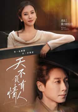 热门短剧天不负有情人全集完整版未删减免费在线观看，高清资源流畅播放，百度网盘、夸克网盘免费秒存分享下载，轻松追更全剧情。