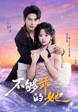 热门短剧不够乖的她全集完整版未删减版免费在线观看，百度网盘、夸克网盘免费资源秒存分享下载，随时畅享无删减剧情。