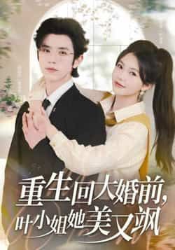 热门短剧重生回大婚前叶小姐她美又飒全集完整版未删减，免费在线观看，百度网盘、夸克网盘资源速存分享下载。