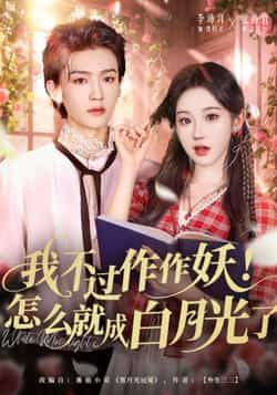 热门短剧我不过作作妖！怎么就成白月光了全集完整版免费在线观看，未删减版资源，百度网盘、夸克网盘免费分享下载，速享！