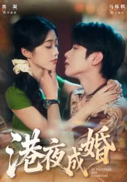 热门短剧港夜成婚全集完整版免费看！未删减版无卡顿在线播放，百度网盘、夸克网盘免费资源分享下载，一键直达，追剧不等待。