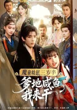 热门短剧魔童幼崽三岁半，爹地咸鱼我来干全集完整版免费看！无需注册在线播放未删减，百度网盘、夸克网盘资源同步分享下载，速来追更～