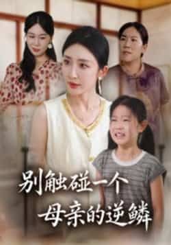 热门短剧别触碰一个母亲的逆鳞全集完整版免费在线观看，未删减版资源，百度网盘、夸克网盘免费资源秒存分享下载，观看便捷。