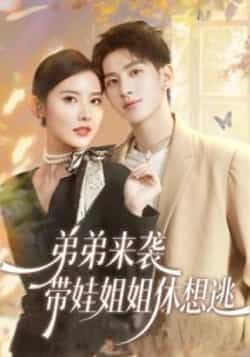 热门短剧弟弟来袭，带娃姐姐休想逃全集完整版免费看！未删减版高清资源，百度网盘、夸克网盘均可免费下载分享，在线播放流畅，快来追剧吧！