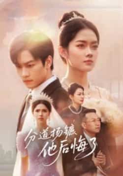 热门短剧分道扬镳，他后悔了全集完整版免费看！未删减高清资源，百度网盘、夸克网盘免费速存分享，在线播放无广告，立即下载追更！