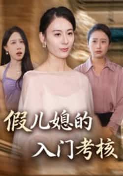 热门短剧假儿媳的入门考核全集完整版免费观看在线播放，未删减版资源，百度网盘、夸克网盘免费分享下载，轻松追更无广告。
