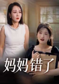 热门短剧《妈妈错了》 全集完整版免费无需注册在线观看播放未删减版资源，短剧百度网盘夸克网盘免费资源分享下载