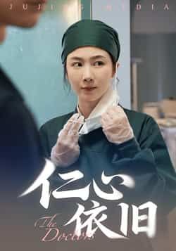 热门短剧仁心依旧全集完整版免费在线观看，未删减版资源，百度网盘、夸克网盘免费资源分享下载，畅看无删减精彩内容。