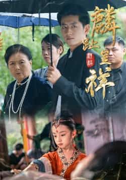 麟趾呈祥热门短剧全集完整版免费无水印在线观看，未删减版资源，百度网盘、夸克网盘免费分享下载，高清画质畅追剧情。